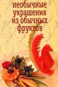 Необычные украшения из обычных фруктов