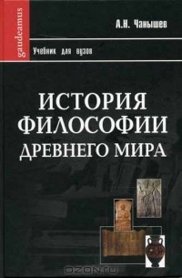 История философии Древнего мира