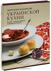  - Практическая энциклопедия украинской кухни (подарочное издание)