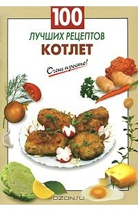 Н. Лютикова - 100 лучших рецептов котлет