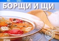  - Борщи и щи