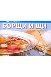 Борщи и щи