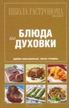  - Блюда из духовки