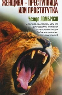 Женщина - преступница или проститутка