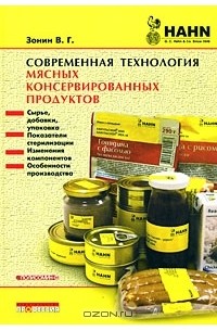 Владимир Зонин - Современная технология мясных консервированных продуктов