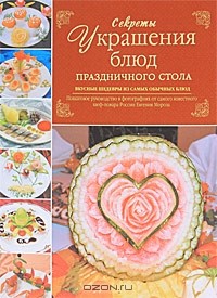 Евгений Мороз - Секреты украшения блюд праздничного стола