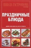  - Праздничные блюда