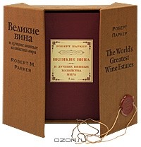 Роберт М. Паркер - Великие вина и лучшие винные хозяйства мира. Современный взгляд (подарочное издание)