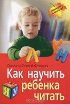  - Как научить ребенка читать