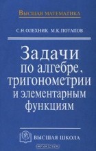  - Задачи по алгебре, тригонометрии и элементарным функциям