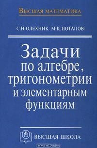 Задачи по алгебре, тригонометрии и элементарным функциям