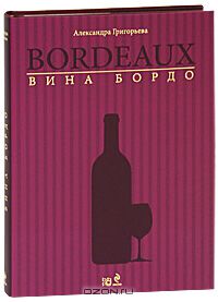 Александра Григорьева - Вина Бордо (подарочное издание)