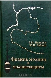 Физика молнии и молниезащиты
