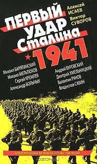  - Первый удар Сталина 1941 (сборник)
