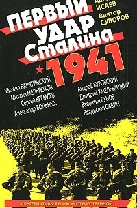  - Первый удар Сталина 1941 (сборник)