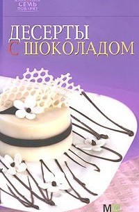 Десерты с шоколадом