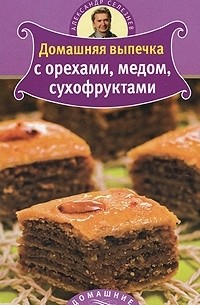 Александр Селезнев - Домашняя выпечка с орехами, медом, сухофруктами