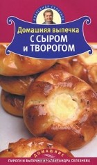 Александр Селезнев - Домашняя выпечка с сыром и творогом