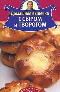 Александр Селезнев - Домашняя выпечка с сыром и творогом