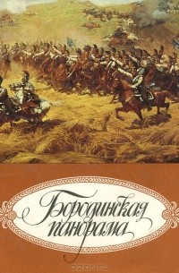  - Бородинская панорама