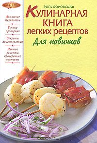 Элга Боровская - Кулинарная книга легких рецептов. Для новичков