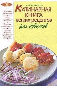 Элга Боровская - Кулинарная книга легких рецептов. Для новичков