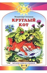 Владимир Степанов - Круглый кот