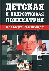 Хельмут Ремшмидт - Детская и подростковая психиатрия