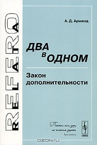 Алексей Арманд - Два в одном. Закон дополнительности