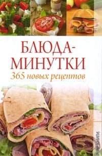 Вера Куликова - Блюда-минутки. 365 новых рецептов