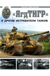 Михаил Барятинский - "ЯгдТИГР" и другие истребители танков