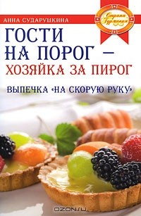 Анна Сударушкина - Гости на порог - хозяйка за пирог