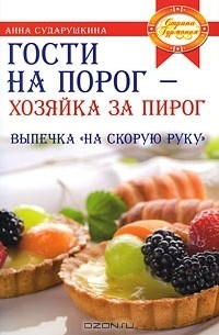 Анна Сударушкина - Гости на порог - хозяйка за пирог