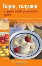  - Борщ, галушки и другие блюда украинской кухни