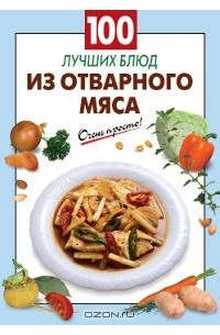 Н. Лютикова - 100 лучших блюд из отварного мяса