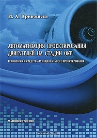 Игорь Кривошеев - Автоматизация проектирования двигателей на стадии ОКР. Технология и средства функционального проектирования