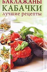 Ирина Трущ - Баклажаны, кабачки. Лучшие рецепты