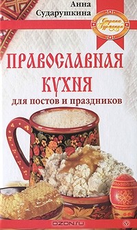 Анна Сударушкина - Православная кухня для постов и праздников