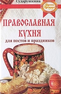 Анна Сударушкина - Православная кухня для постов и праздников