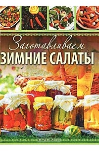  - Заготавливаем зимние салаты
