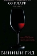 Винный гид
