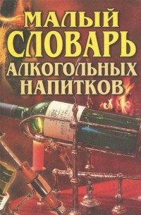 Леонид Зданович - Малый словарь алкогольных напитков