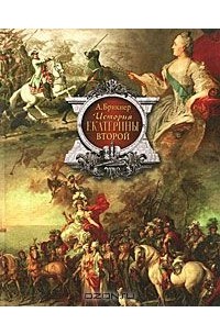 История Екатерины Второй