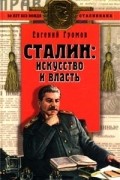 Сталин: искусство и власть