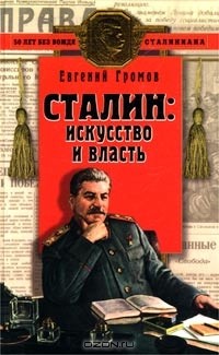 Евгений Громов - Сталин: искусство и власть