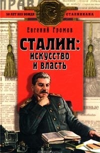 Евгений Громов - Сталин: искусство и власть