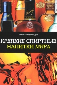 Эркин Тузмухамедов - Крепкие спиртные напитки мира