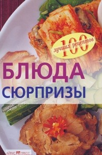 Вера Тихомирова - Блюда-сюрпризы