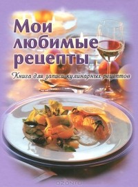 Наталья Полетаева - Мои любимые рецепты. Книга для записи кулинарных рецептов