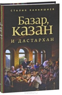 Сталик Ханкишиев - Базар, казан и дастархан